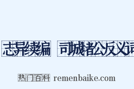 志异续编·司城堵公反义词是什么意思的图片